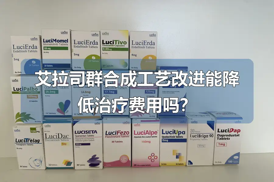 艾拉司群合成工艺改进能降低治疗费用吗?