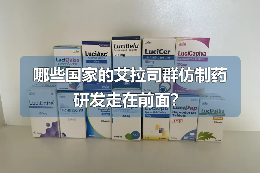 哪些国家的艾拉司群仿制药研发走在前面?