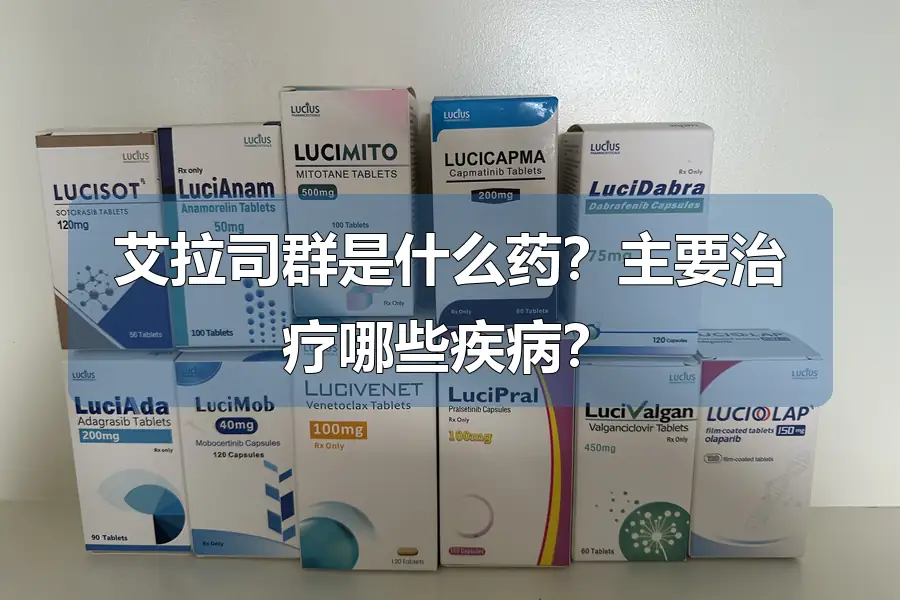艾拉司群是什么药？主要治疗哪些疾病？